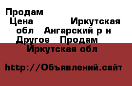  Продам Stels navigators 750  › Цена ­ 8 000 - Иркутская обл., Ангарский р-н Другое » Продам   . Иркутская обл.